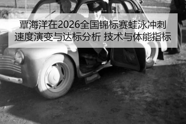 tan-hai-yang-zai-quan-guo-jin-biao-sai-wa-yong-chong-ci-su-du-yan-bian-yu-da-biao-fen-xi-ji-shu-yu-ti-neng-zhi-biao-2-865.jpg