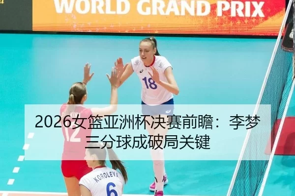 nv-lan-ya-zhou-bei-jue-sai-qian-zhan-li-meng-san-fen-qiu-cheng-po-ju-guan-jian-3-617.jpg