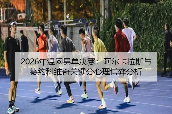 nian-wen-wang-nan-dan-jue-sai-a-er-ka-la-si-yu-de-yue-ke-wei-qi-guan-jian-fen-xin-li-bo-yi-fen-xi-2-850.jpg