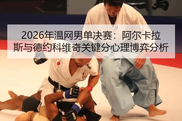 nian-wen-wang-nan-dan-jue-sai-a-er-ka-la-si-yu-de-yue-ke-wei-qi-guan-jian-fen-xin-li-bo-yi-fen-xi-1-183.jpg